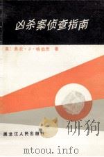 凶杀案侦查指南（1988 PDF版）