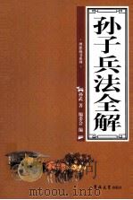 孙子兵法全解  第3卷（ PDF版）