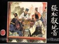 三国演义  张松献地图（1984 PDF版）