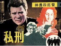 神勇四巡警  私刑（1986 PDF版）