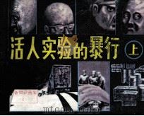 活人实验的暴行 上 1987 PDF电子版封面 83731142 曹蓉编