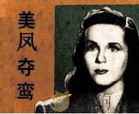 美凤夺鸾 1987 PDF电子版封面 8236249 邵功游编