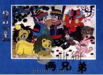 格林童话  两兄弟（ PDF版）