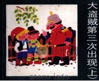 大盗贼第三次出现  上（1987 PDF版）