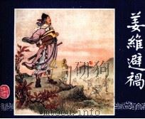 三国演义  姜维避祸（1984 PDF版）