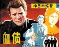神勇四巡警  血债（1986 PDF版）
