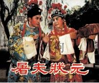 电影连环画册  屠夫状元（1982 PDF版）