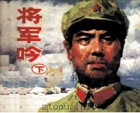 将军吟  下（1984 PDF版）