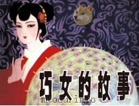 巧女的故事（1984 PDF版）