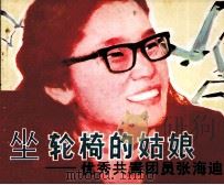 坐轮椅的姑娘  优秀共青团员张海迪（1983 PDF版）