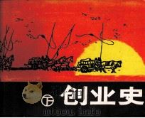 创业史 下 1982 PDF电子版封面 808112993 柳青编