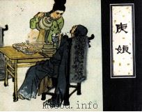 庚娘 1981.01 PDF电子版封面 蒲松龄著