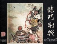 三国演义  辕门射戟（1984 PDF版）