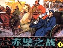 赤壁之战 1 1982 PDF电子版封面 71610049 吴廷琯编