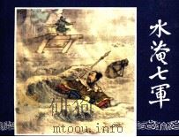 三国演义  水淹七军（1984 PDF版）