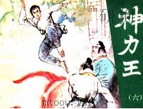 神力王  6（1985 PDF版）