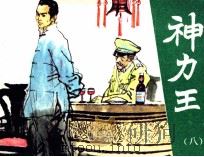 神力王 8 1985 PDF电子版封面 807331130 汪佩琴著