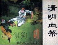 清明血祭 1986 PDF电子版封面 8355260 越未生编