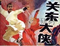 关东大侠 1986 PDF电子版封面 8355556 春城编
