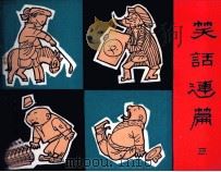 笑话连篇  3（1984 PDF版）