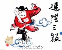 连升三级   1957  PDF电子版封面  80812857  杨兆林编 