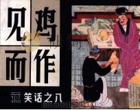 见鸡而作 1984 PDF电子版封面 808114068 徐玉明编
