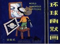环球幽默画  第3册（1984 PDF版）