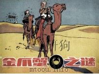 金爪蟹之谜（1988 PDF版）