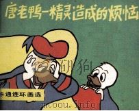 唐老鸭 精灵造成的烦恼 PDF电子版封面 晓良编