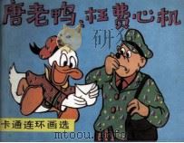 唐老鸭  枉费心机（1990 PDF版）