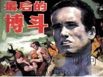 最后的搏斗 1991 PDF电子版封面 7534002958 陈坚编