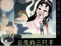 云变的三只羊（1982 PDF版）