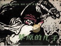 草原的儿子 1981 PDF电子版封面 81171961 裴大元编