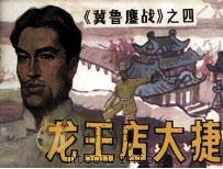 冀鲁鏖战  龙王店大捷   1988  PDF电子版封面  7530531050  郭明伦，张重天编 