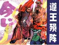 遵王殒阵（1983 PDF版）