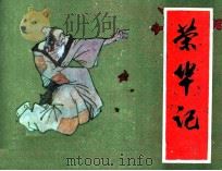 荣华记（1984 PDF版）
