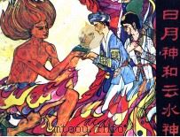 朝花画库  日月神和云水神（1982 PDF版）