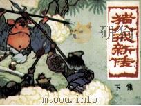 猪八戒新传  下（1980 PDF版）