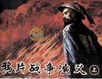 鸦片战争演义 上 1990 PDF电子版封面 7535604099 林家骝编