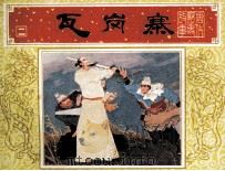 唐代历史故事 瓦岗寨 1984 PDF电子版封面 808114131 义俊编