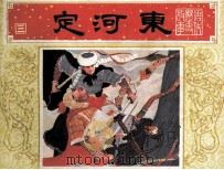 唐代历史故事  定河东（1984 PDF版）