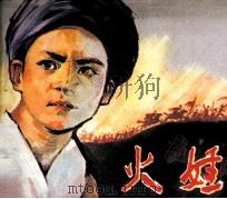 电影连环画册  火娃（1980 PDF版）