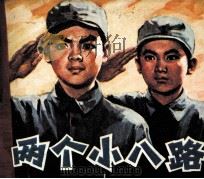 电影连环画册 两个小八路 1979 PDF电子版封面 80611285 朱虹编