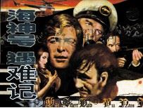 海神号遇难记 1987 PDF电子版封面 753620017X 白嘉荟编