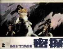 密探 上 1987 PDF电子版封面 753300051X 许德贵编