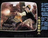 地脚镇的枪声 大西洋底来的人 1981 PDF电子版封面 81172143 辛果编