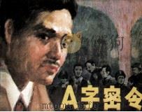 A字密令 1983 PDF电子版封面 8093834 何君编
