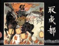 三国演义 取成都 1984 PDF电子版封面 田衣编