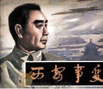 西安事变（1981 PDF版）