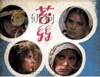 电影连环画册 苔丝 1983 PDF电子版封面 80612049 上海电影译制厂编